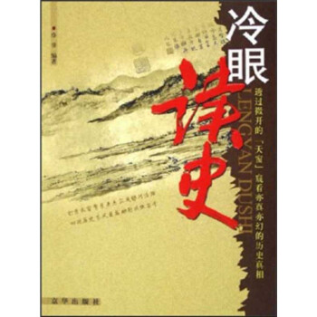 冷眼读史：中国历史的天窗pdf/doc/txt格式电子书下载