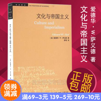 正版】文化与帝国主义(二版) 继《东方学》