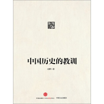 中国历史的教训pdf/doc/txt格式电子书下载