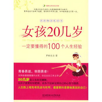 女孩20几岁一定要懂得的100个人生经验 txt格式下载