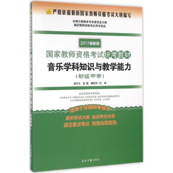 音乐学科知识与教学能力(光明版近期新版)初级中学