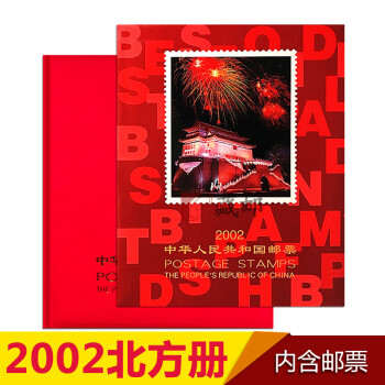 【藏邮】邮票年册 1999-2021年册北方集邮册大全套 收藏品 2002年邮票年册-北方册