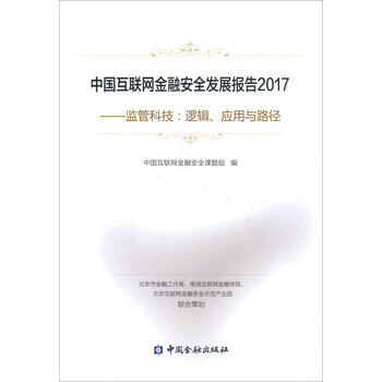 中国互联网金融安全发展报告2017