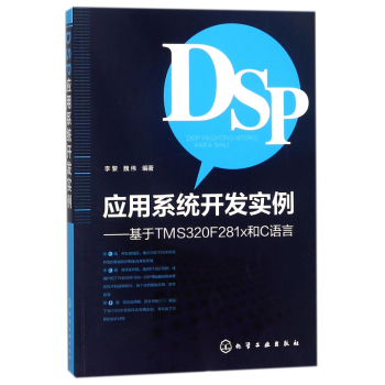 DSP应用系统开发实例--基于TMS320F281x和C语言