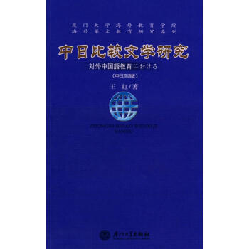 中日比较文学研究（中日双语版）