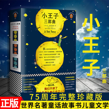小王子三部曲 完整珍藏版 世界名著风沙星辰 夜间飞行 小王子世界名著童话中文童话书儿童文学 摘要书评试读 京东图书
