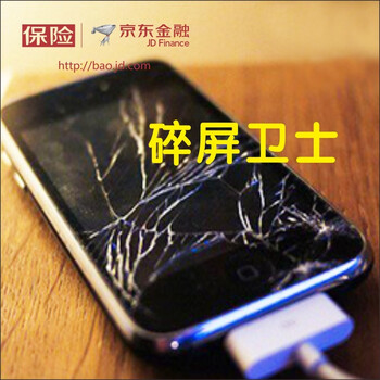 【京东手机碎屏保】手机碎屏卫士保修1年