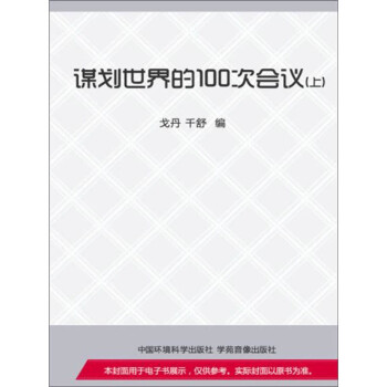 谋划世界的100次会议（上）pdf/doc/txt格式电子书下载