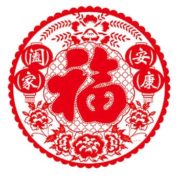 2018狗年 窗花过年福字窗花艺术剪纸 玻璃静电贴 阖家安康 小号