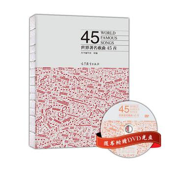 世界著名歌曲45首 摘要书评试读 京东图书
