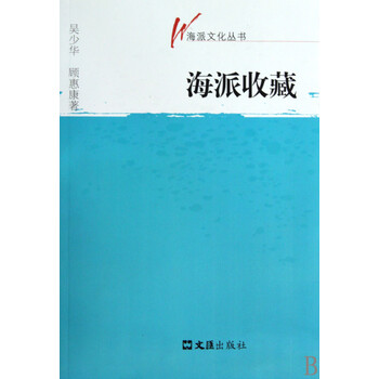 海派收藏/海派文化丛书