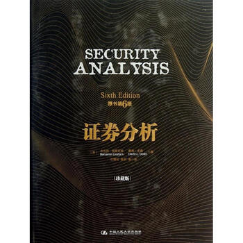 证券分析(原书第6版·珍藏版)