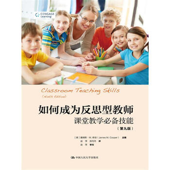 如何成为反思型教师:课堂教学必备技能(第九版)(教育新视野)
