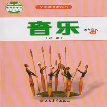 小学音乐简谱五年级上册 人音版 5年级上册音乐书 义务教育教材教科书