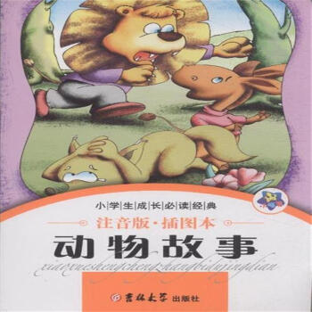 小學生成長必讀經典:動物故事