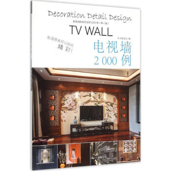 家装细部钻石法则2000例(第2版)电视墙