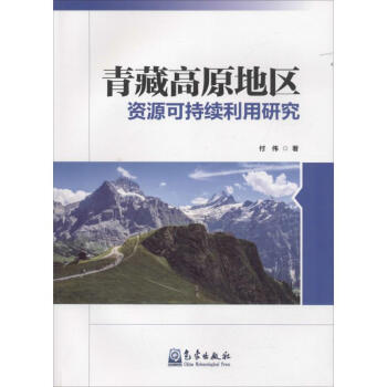 青藏高原地区资源可持续利用研究