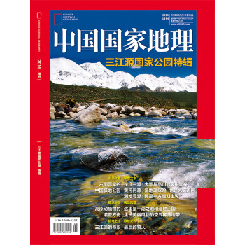 中国国家地理·三江源国家公园特辑（2016年增刊）
