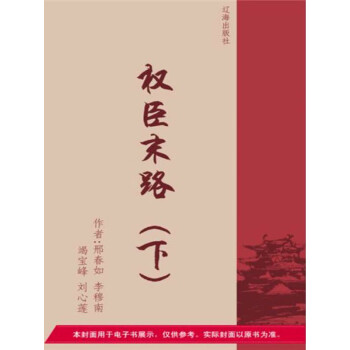 权臣末路（下）pdf/doc/txt格式电子书下载