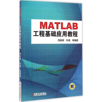 MATLAB工程基础应用教程