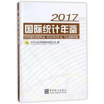 国际统计年鉴（2017 附光盘）