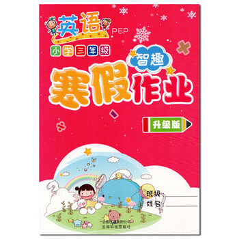 正版2018新版 智趣 寒假作业三年级英语pep版 升级版 小学三年级寒假