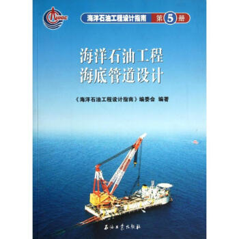 海洋石油工程设计指南 海洋石油工程海底管道设计 (第五册)