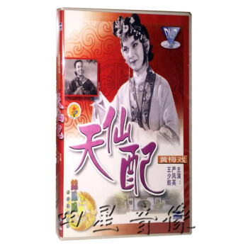 黄梅戏电影:天仙配 主演: 严凤英 王少舫 DVD -