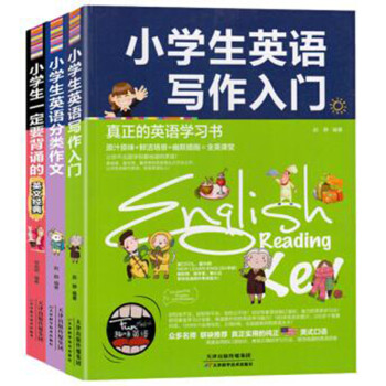 小学生英语分类作文  小学生作文全3册  小学生英语写作入门  小学生一定要背诵的英文经典