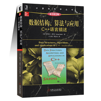 《数据结构算法与应用C++语言描述原书第2版 入门基础》【摘要 书评 试读】- 京东图书