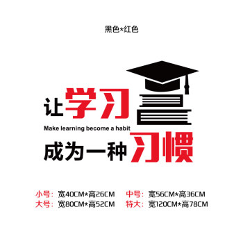 让学习成为一种习惯 学校教室布置装饰励志墙贴纸书房寝室标语 a款