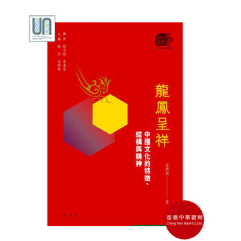 龙凤呈祥中国文化的特征、结构与精神香港中华书局徐兴无9789