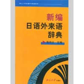新编日语外来语辞典