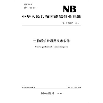NB/T 34017-2014 生物质炕炉通用技术条件