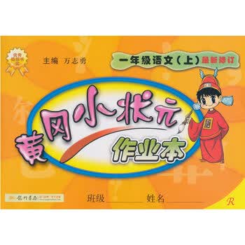 黄冈小状元作业本:一年级语文上(r 最新修订 2015年秋季使用)