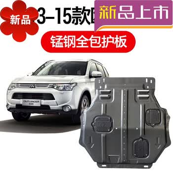 2018款广汽三菱欧蓝德发动机下护板改装配件汽车用品底盘装甲18款 13