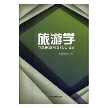 旅游学 书籍 旅游 地图 旅游理论与实务
