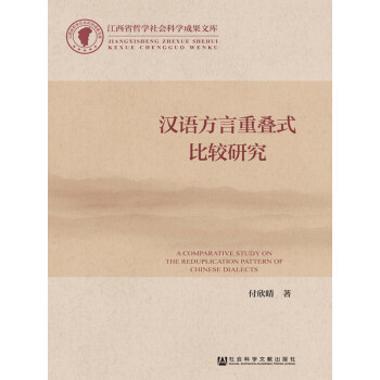 汉语方言重叠式比较研究（江西省哲学社会科学成果文库）pdf/doc/txt格式电子书下载