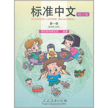 标准中文（第一册修订版）