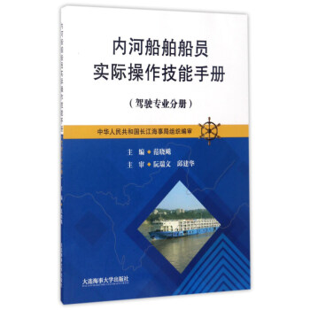 内河船舶船员实际操作技能手册(驾驶专业分册) 助航设备操作 船舶应急措施 船舶掉头及系离泊操纵 