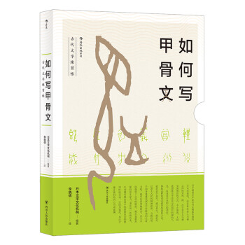 如何写甲骨文古代文字練習帳 日本文字文化机构 摘要书评试读