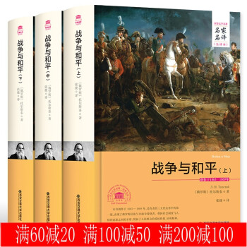 战争与和平 安娜卡列尼娜 复活 列夫托尔斯泰小说全集 世界文学名著 原版原著中文版 战争与和平