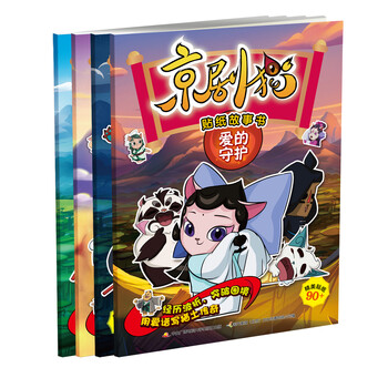 京剧猫贴纸故事书 爱的守护 冒险征途 不朽传说 韵之光芒 套装共4册 北京璀璨星空文化发展有限公司 摘要书评试读 京东图书