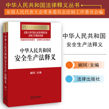 正版 中华人民共和国安全生产法释义 2014年出版 法律出版社 978751186912