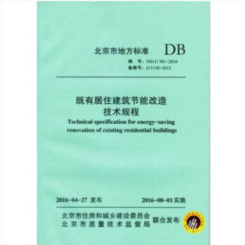 DB11/ 381-2016 既有居住建筑节能改造技术规程 azw3格式下载