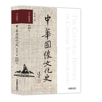 中华图像文化史·文字图像卷