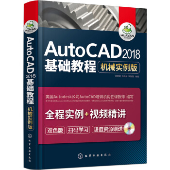 AutoCAD2018基础教程（机械实例版）