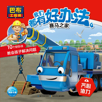 童书 学前教育 巴布工程师 我们都有好办法4 关注 分享 举报 乐享酷车