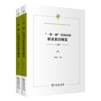 “一带一路”沿线国家职业教育概览(套装上下册)