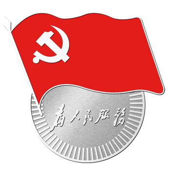 德桑尼 标准党徽 为人民服务党徽 蝴蝶扣强磁铁党旗 党员胸徽 党员新